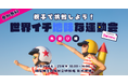 大反響「世界イチ地味な運動会 by Babiew 外あそび編」コールマン アウトドアイベント内に登場!
