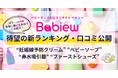 ベビーグッズの口コミサイト「Babiew」待望の新4カテゴリ ランキング公開!