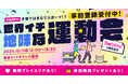 【申込多数につき参加枠拡大!】「世界イチ地味な運動会 2025 by Babiew」事前登録締切まであと1週間 10月11日(土)東京ミッドタウン八重洲にて開催