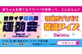 11/3(月・祝)渋谷に「ママ・パパ体験ブース」が登場！　ベビーグッズの口コミサイトBabiewが渋谷スタートアップ文化祭に登場