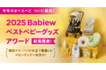 「2025 Babiew ベストベビーグッズアワード」本音の口コミのみで選び抜かれた受賞商品を発表