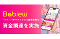 「ママパパがワクワクする購買体験を」Babiew運営のBEFFY資金調達を実施