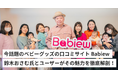 今話題のベビーグッズ口コミサイト「Babiew」、鈴木おさむ氏とユーザーがその魅力を徹底解剖！