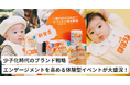 【べビュー×明治ほほえみ】少子化時代のブランド戦略 エンゲージメントを高める「体験型リアルイベント」が二子玉川で大盛況！