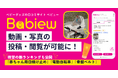 ベビーグッズの口コミサイトBabiew、待望の「動画・写真投稿機能」をリリース！