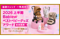 2026 上半期 Babiew ベストベビーグッズアワード受賞商品発表！