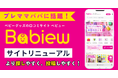 【プレママ・プレパパに話題】ベビーグッズの口コミサイト「べビュー」大幅リニューアル！