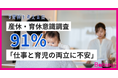 9.19『育休を考える日』産休・育休に関する意識調査をBabiewが実施