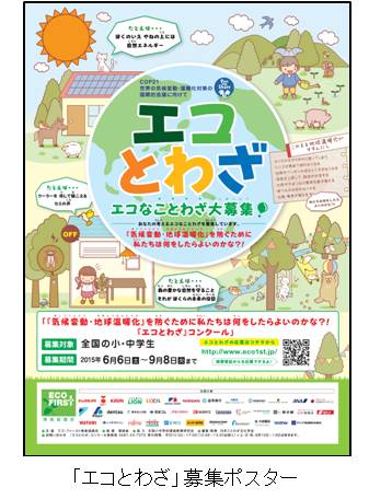 最優秀賞は 環境大臣賞 第６回 エコとわざ コンクール開催 ６月６日 土 より全国の小 中学生から エコなことわざ を募集 積水ハウス株式会社のプレスリリース