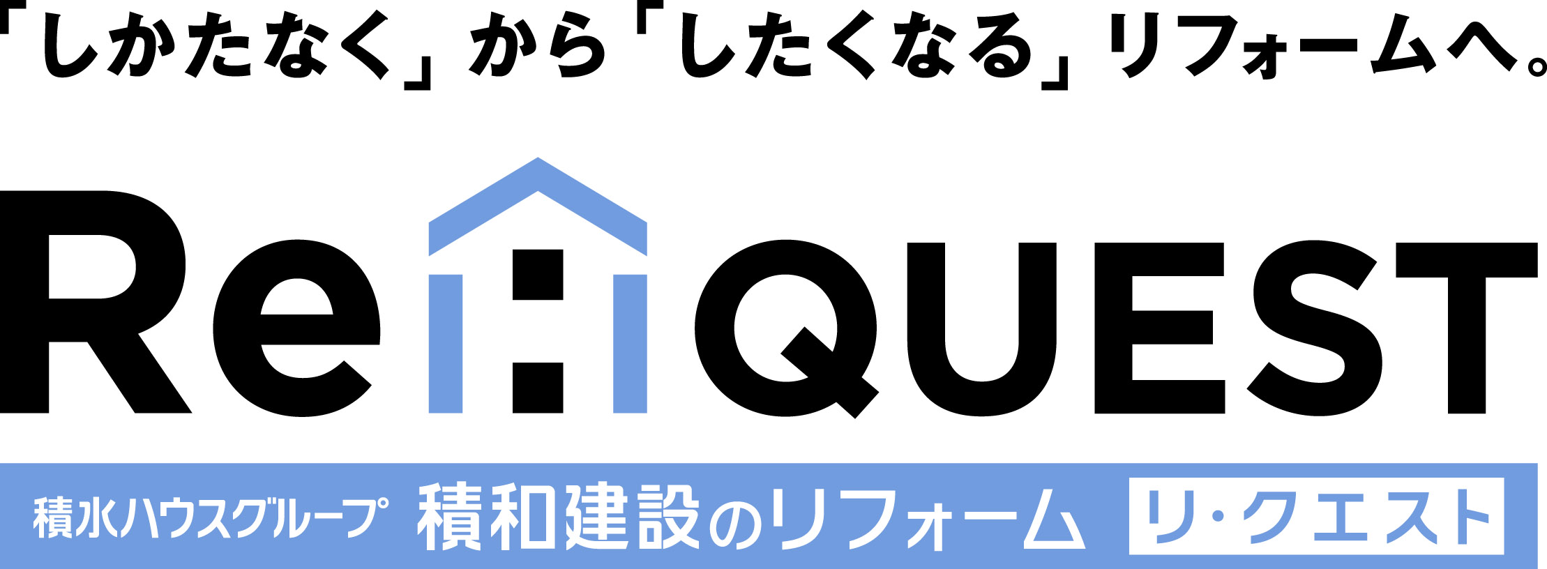 積和建設のリフォーム新ブランド Re Quest 新築 リフォーム 1の積水ハウスグループの実績と施工力でリフォーム リノベーション事業を強化 積水ハウス株式会社のプレスリリース