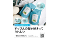 【@cosme OSAKA】バタフライピー×フルーツ酵素×発酵の力ですっぴん髪も好きな私へ。ミニセット先行販売及びGW期間特別キャンペーン実施