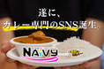 遂に、カレー専門のSNS誕生。スパイスコミュニティ「NAiVY」オープン!