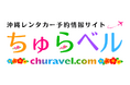 沖縄レンタカー予約サイト「ちゅらベル」9月29日オープン!~人気のレンタカーを料金や口コミで徹底比較~