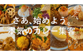 カレー屋オーナー向け「#本日のカレー for Owner」オープン!カレー屋に特化した集客サービスを提供