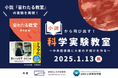 【東京都板橋区】小説の中の科学実験を再現!科学実験教室~中央図書館に火星の夕焼けを作る~