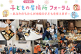 【東京都板橋区】いたばし子どもの居場所フォーラム2025を開催