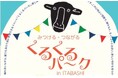 【東京都板橋区】みつける・つながる「くるくるパーク in ITABASHI」ーSDGsマルシェvol.2ーを開催