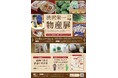 【東京都板橋区】渋沢栄一にゆかりのある自治体が集合!「渋沢栄一物産展」を開催