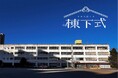 【東京都板橋区】旧高島第七小学校解体前イベント~棟下式(むねおろしき) & #平暮らしキャラバン~