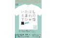 【東京都板橋区】板橋区のクリエイターたちが贈る!いたばし生まれのTシャツ展2025を開催