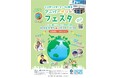 【東京都板橋区】「エコポリスセンター30周年アニバーサリーフェスタ ~みんなで描くいたばしと地球の未来~」を開催