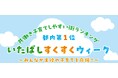 【東京都板橋区】みんなが主役の子育てを応援!「いたばしすくすくウィーク」を開催