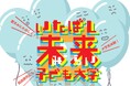 【東京都板橋区】夏休みに楽しく学んでステップアップ!「いたばし未来子ども大学」開講