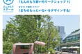 【東京都板橋区】新しいまちの使い方を考え、デザインする第2回「えんのもりスクール」を開催!