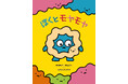 【東京都板橋区】子どもに寄り添うこころの絵本「ぼくとモヤモヤ」を発行