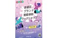 【東京都板橋区】あなたのアイデアが板橋の未来を創る!板橋区ブランド戦略検討ワークショップ開催