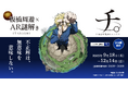 『いたばチ。』 板橋区 × アニメ「チ。 ―地球の運動についてー」 コラボイベント