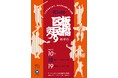 「第54回 板橋区民まつり~人とまちをつなぐ、緑と文化の輝くまち板橋~」を開催!