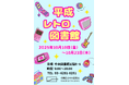「あなたの思い出、展示します。」~あの頃のときめき蘇る 平成レトロ展示~