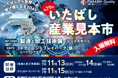 ～いたばしから世界への架け橋となる３DAYS～ 第29回いたばし産業見本市開催！