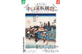 収蔵品展「ようこそ中山道板橋宿へ!~江戸時代の旅人たちとタイムトラベル~」開催!