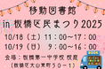 板橋区民まつりに『移動図書館』がやってくる!