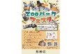 特別な体験でわくわくしよう！板橋こども動物園『ZOOパークフェスタ』