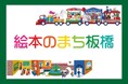【ふるさと納税】たくさんの交流と笑顔が生まれる「絵本のまち板橋」を盛り上げたい！