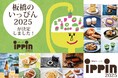 【板橋のいっぴん】新たないっぴんが一堂に！「板橋のいっぴん2025ご褒美マルシェ」開催