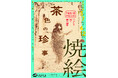 焦がして生まれるアート「焼絵　茶色の珍事」－江戸時代に復活した技法－