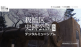 「現地でも体験できない!?」史跡の魅力をオンラインで深掘り！板橋区が史跡公園のデジタルミュージアムを一般公開