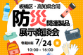 防災製品に特化したビジネスマッチング機会を創出！マンション防災にも着目した板橋区・高知県連携「防災関連製品展示商談会」を開催