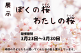 板橋区立図書館にも春の訪れ－子どもたちの絵とおすすめ本を展示－