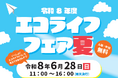 6月は環境月間！楽しみながら環境について学ぼう「エコライフフェア夏」を開催