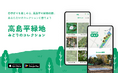 見つけて！撮影して！集める！板橋区が新アプリ「高島平緑地みどりのコレクション」を公開