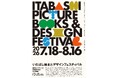 【7/18~8/16】絵本のまち・板橋区。今夏、絵本とデザインの祭典を始めます！「いたばし絵本とデザインフェスティバル」開催！