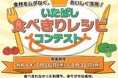 いたばし食べきりレシピコンテストを実施します！