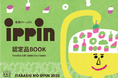 これ1冊で全てわかる！「板橋のいっぴん2025認定品BOOK」を発行