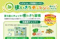 ムダ無く使って冷蔵庫スッキリ！使いきりチャレンジキャンペーンを開始しました！！