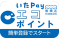 エコな行動や省エネ機器の導入でポイントが貯まる！板橋区「いたばしエコポイント事業」を10月1日から開始